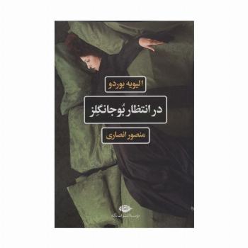 در انتظار بوجانگلز