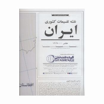 نقشه تقسیمات کشوری ایران 70*100 (کد 1655)،(گلاسه)