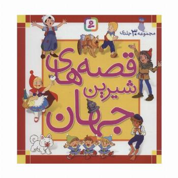 مجموعه قصه های شیرین جهان (مجموعه 30جلدی)