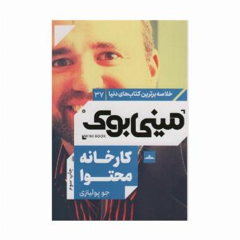 مینی بوک37:کارخانه محتوا (خلاصه برترین کتاب های دنیا)
