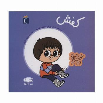 کفش (خواندنی های ریزه میزه)