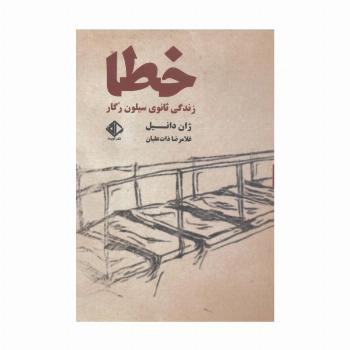 خطا:زندگی ثانوی سیلون رگار (رمان فرانسه 7)