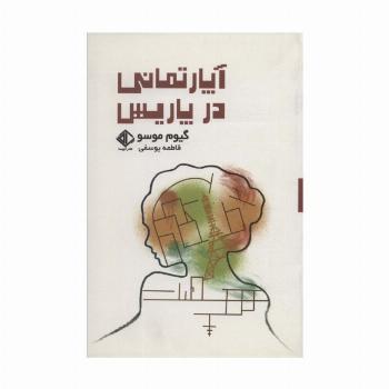 آپارتمانی در پاریس (رمان فرانسه 8)