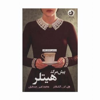 پیش مرگ هیتلر