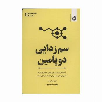 سم زدایی دوپامین (راهنمای مفیدی برای از بین بردن عوامل حواس پرتی و آموزش مغز برای انجام کارهای سخت)