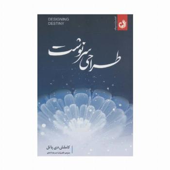طراحی سرنوشت
