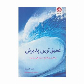 عمیق ترین پذیرش (بیداری بنیادین در زندگی روزمره)