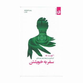 سفر به خویشتن