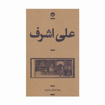 علی اشرف (راوی10)