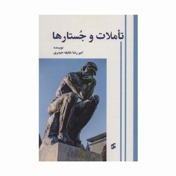 تاملات و جستارها