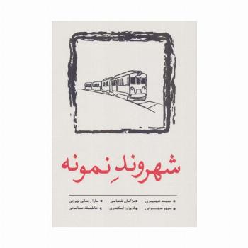 شهروند نمونه (داستان کوتاه11)