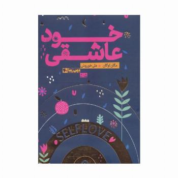 خود عاشقی (ذهن زیبا40)