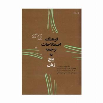 فرهنگ اصطلاحات ترجمه به پنج زبان (فارسی،انگلیسی،فرانسه،اسپانیولی و آلمانی)