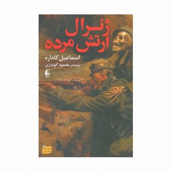 ژنرال ارتش مرده (ادبیات امروز،رمان154)