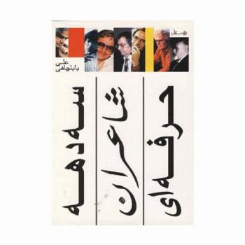 سه دهه شاعران حرفه ای