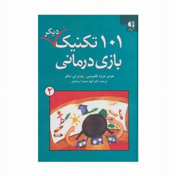 101 تکنیک دیگر بازی درمانی 2