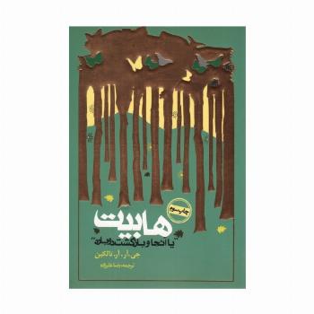 هابیت «یا آنجا و بازگشت دوباره»