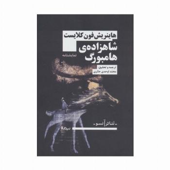 شاهزاده ی هامبورگ (تئاتر آنسو)