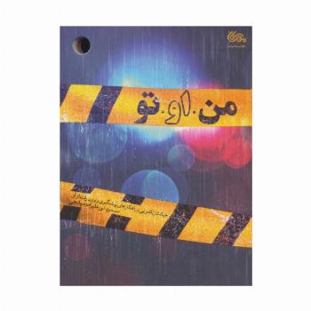 من او تو (خیانت زناشویی و راهکارهای پیشگیری و برون رفت از آن)