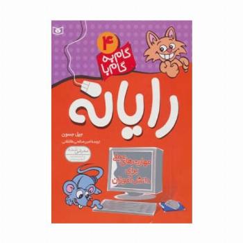 گام به گام با رایانه 4