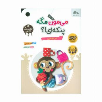 قانون های شکلاتی 9 (می مون مگه پنکه ای!؟ (آداب آشامیدن))،(گلاسه)