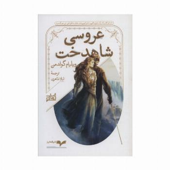 عروسی شاهدخت