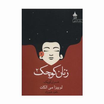 زنان کوچک 2 (همسران کوچک)