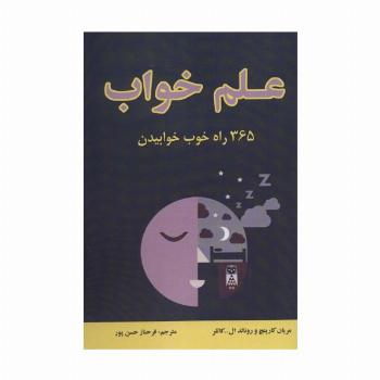 علم خواب (365 راه خوب خوابیدن)