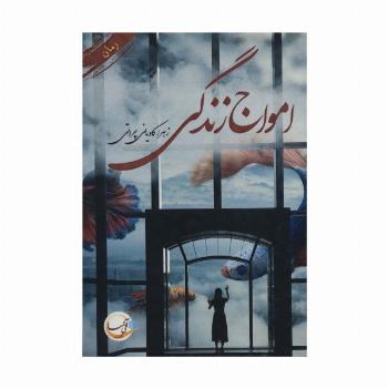 امواج زندگی