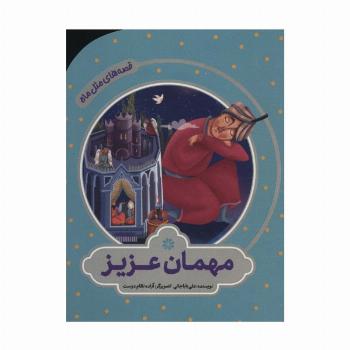 مهمان عزیر (قصه های مثل ماه)،(گلاسه)