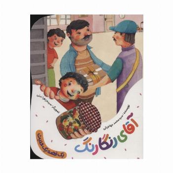 آقای رنگارنگ (یک قصه یک حدیث)،(گلاسه)