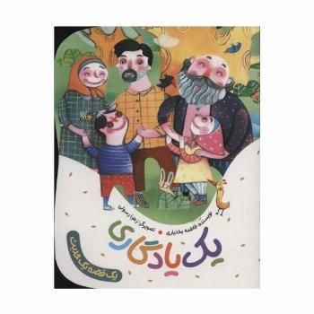 یک یادگاری (یک قصه یک حدیث)،(گلاسه)