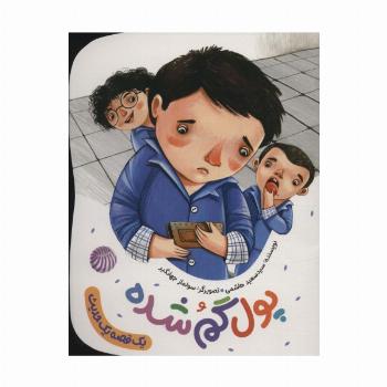 پول گم شده (یک قصه یک حدیث)،(گلاسه)