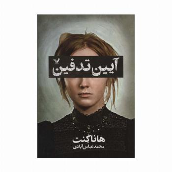 آیین تدفین