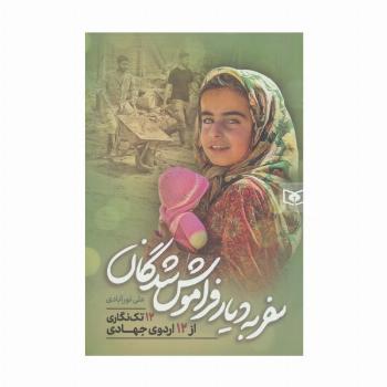 سفر به دیار فراموش شدگان (12 تک نگاری از 12 اردوی جهادی)