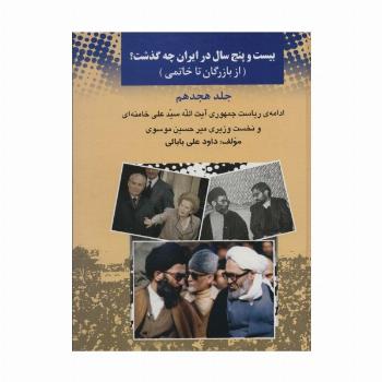 25 سال در ایران چه گذشت؟18 (از بازرگان تا خاتمی)
