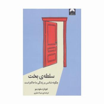 سلطه ی بخت (چگونه شانس بر زندگی ما حاکم است)