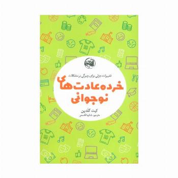 خرده عادت های نوجوانی (تغییرات جزئی برای چیرگی بر مشکلات)