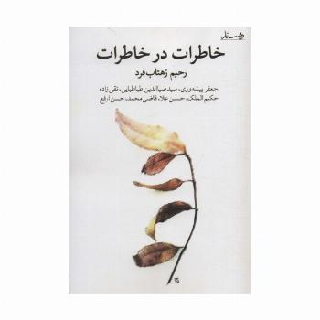 خاطرات در خاطرات