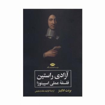 آزادی راستین (فلسفه عملی اسپینوزا)