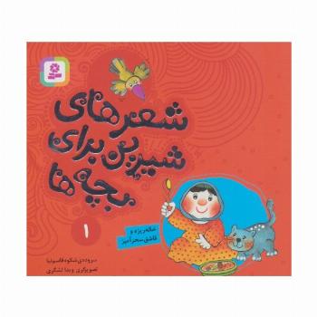 شعرهای شیرین برای بچه ها 1 (خاله ریزه و قاشق سحرآمیز)،(گلاسه)