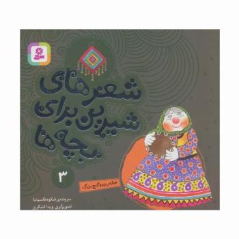 شعرهای شیرین برای بچه ها 3 (خاله ریزه و گنج بزرگ)،(گلاسه)