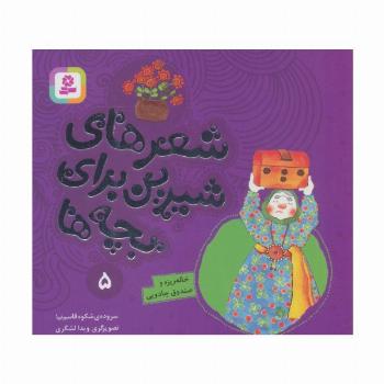 شعرهای شیرین برای بچه ها 5 (خاله ریزه و صندوق جادویی)،(گلاسه)