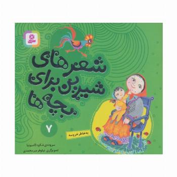 شعرهای شیرین برای بچه ها 7 (به خاطر خروسه)،(گلاسه)