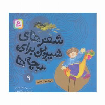 شعرهای شیرین برای بچه ها 9 (علی کوچولو کلاغ شد)،(گلاسه)