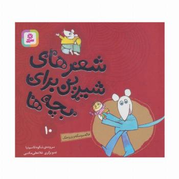 شعرهای شیرین برای بچه ها10 (خاله سوسکه و وروجک)،(گلاسه)