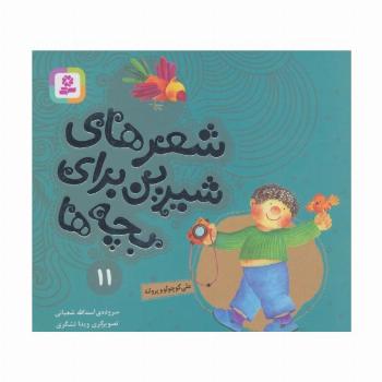 شعرهای شیرین برای بچه ها11 (علی کوچولو و پروانه)،(گلاسه)