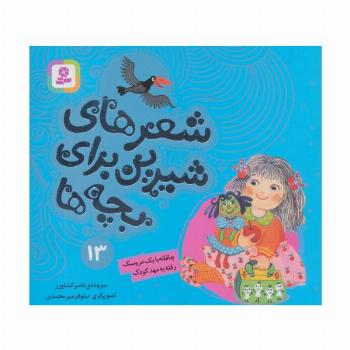 شعرهای شیرین برای بچه ها13 (چاقاله با یک عروسک رفته به مهد کودک)،(گلاسه)