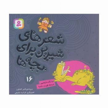 شعرهای شیرین برای بچه ها16 (مرا 1 دایناسور درسته قورت داده!)،(گلاسه)