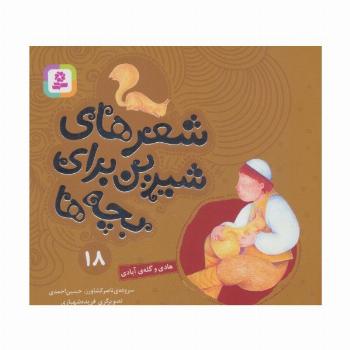 شعرهای شیرین برای بچه ها18 (هادی و گله ی آبادی)،(گلاسه)